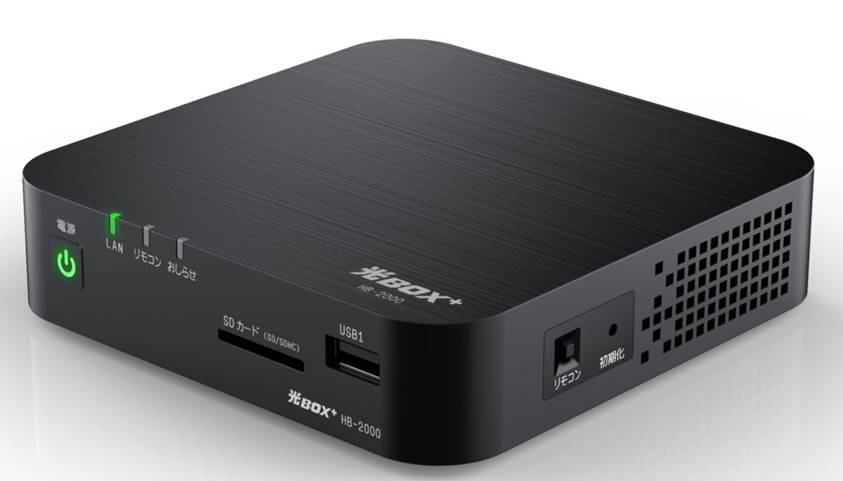 新型「光BOX＋(ひかりボックス)」(HB-2000)の 提供開始について