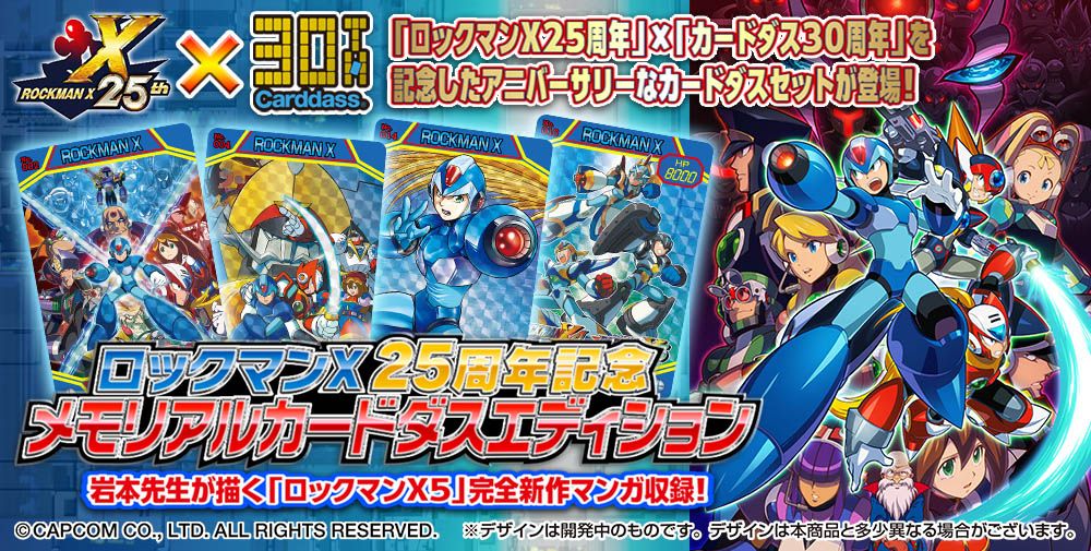 ゲーム『ロックマンX』25周年記念！完全新作カードダス登場 | 株式会社