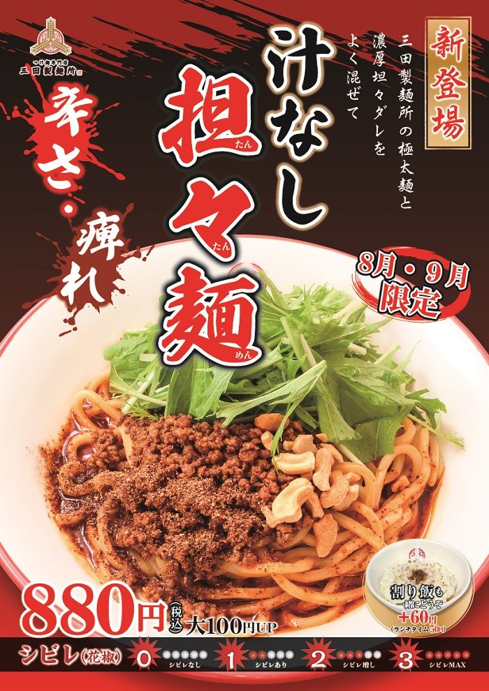 三田製麺所、待望の完全新作メニュー！ 辛さと痺れが極太麺に絡む“汁