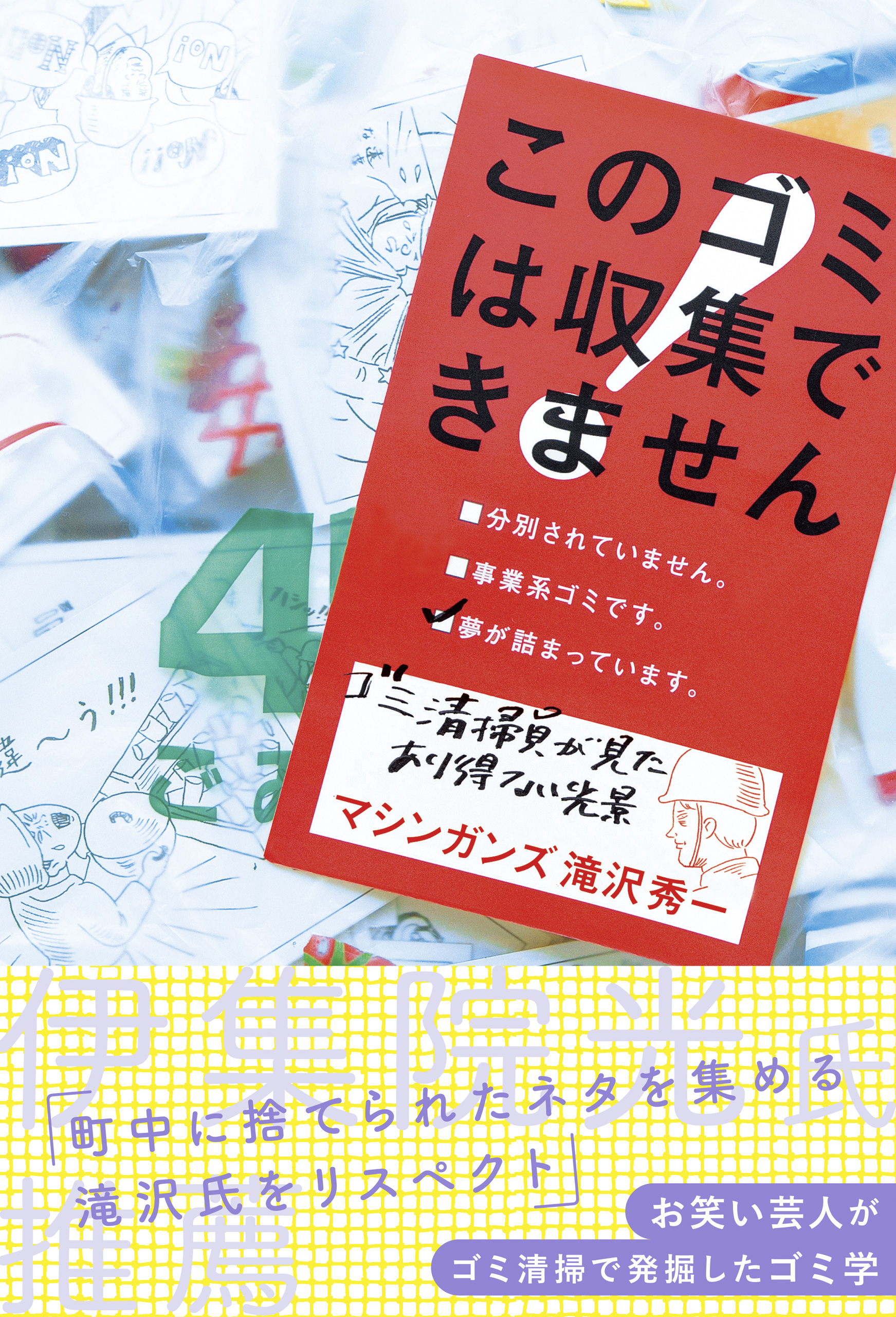 ネット書店で続々完売！ お笑い芸人がゴミ清掃で発掘したゴミ学 『この