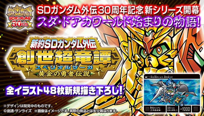 SDガンダム外伝」30周年記念！新作ストーリー開幕！ ガンダム00が本格