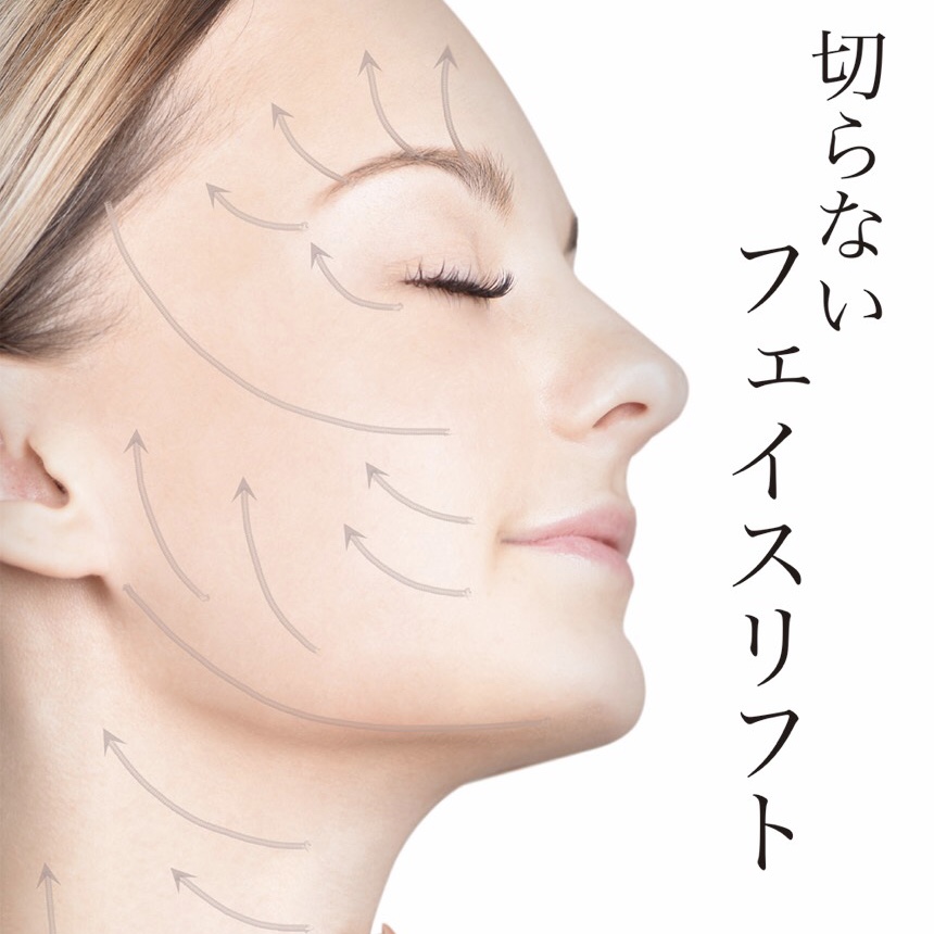 最新美容で憧れの小顔に！“切らないフェイスリフト”で話題の 次世代
