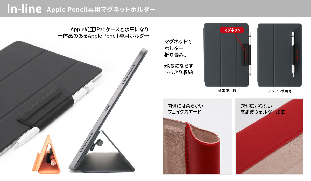 In-line、すぐに取り出せてスマートに収納Apple Pencil専用ホルダー