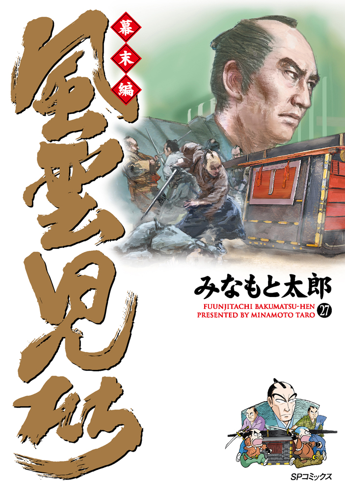みなもと太郎「風雲児たち〜幕末編〜」 最新単行本第27巻発刊の