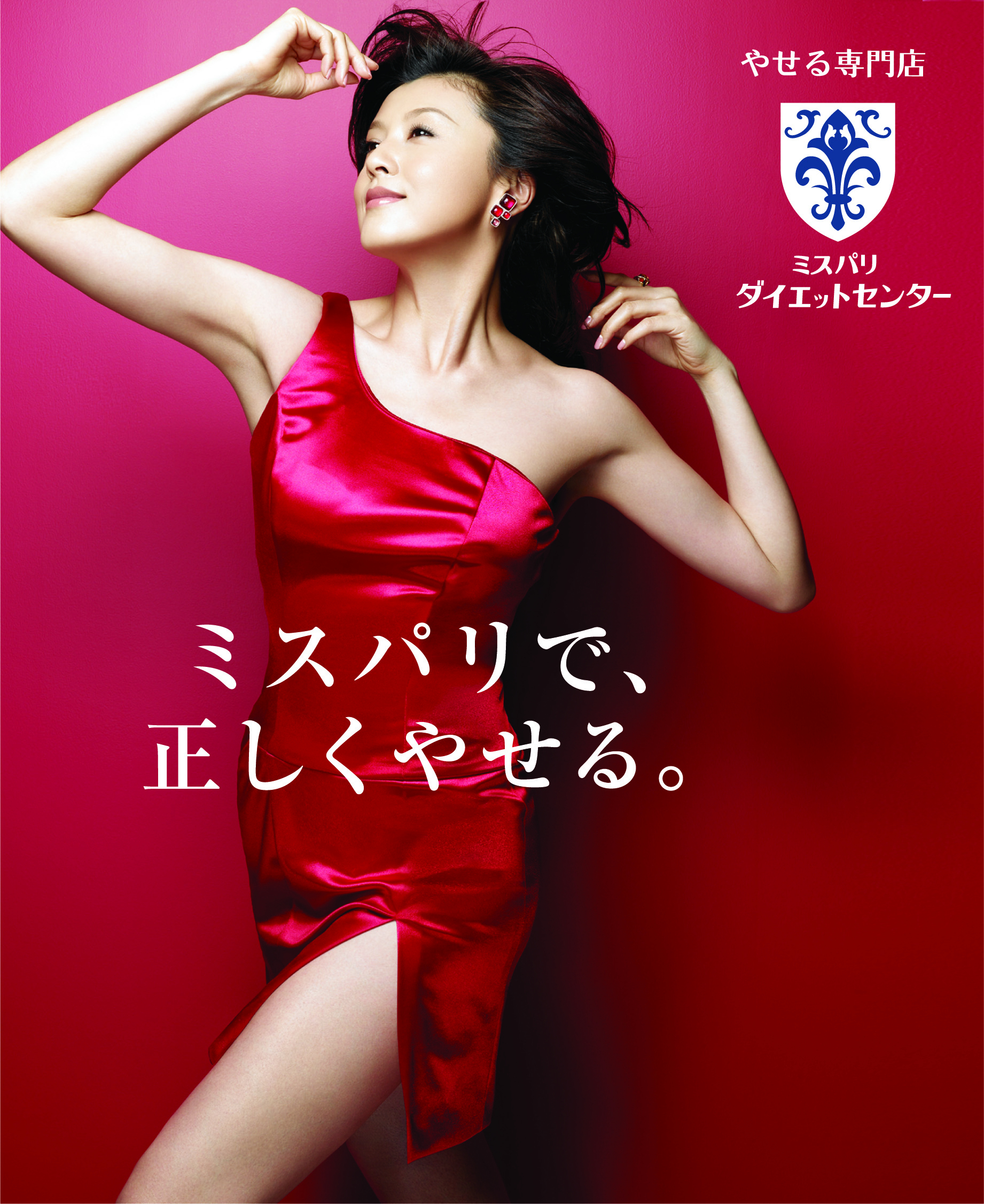 藤原 紀香さんでお馴染みの やせる専門店 『ミスパリ ダイエット