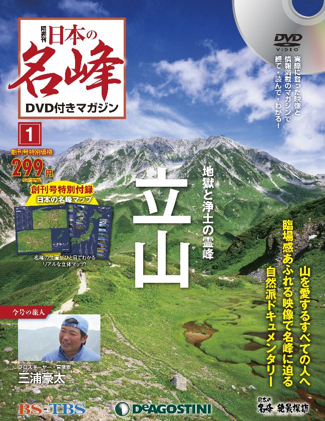 憧れの名峰を追体験できる番組のDVDが付属！ 情報満載のマガジンとDVD