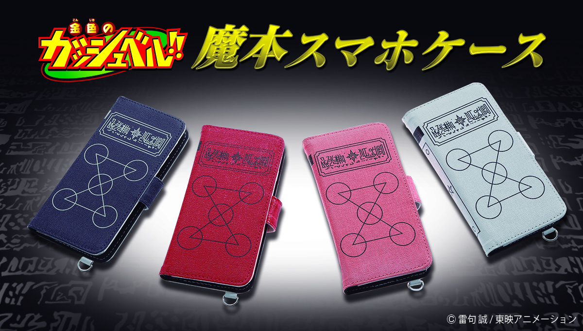 金色のガッシュベル!!」魔本がスマホケースになって登場！ プレミアム