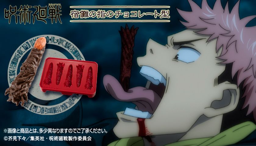 これで、あなたも宿儺の器に！ 「呪術廻戦」の宿儺の指のチョコレート
