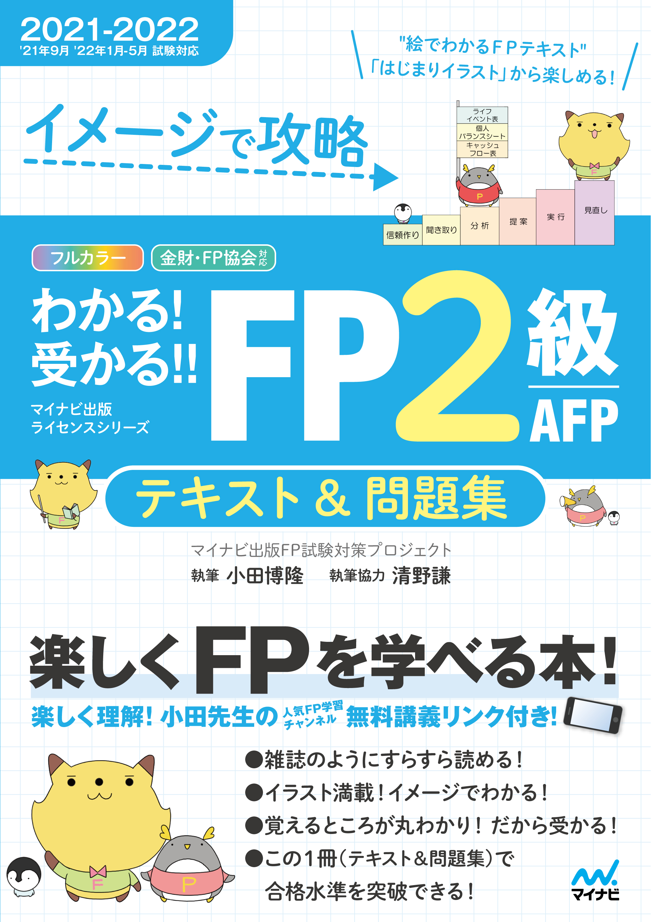 フルカラーテキスト＆完全リンク問題集の1冊方式の FP