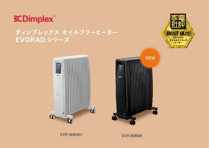 家電批評」でNo.1評価！ Dimplexのオイルフリーヒーター 『EVORAD