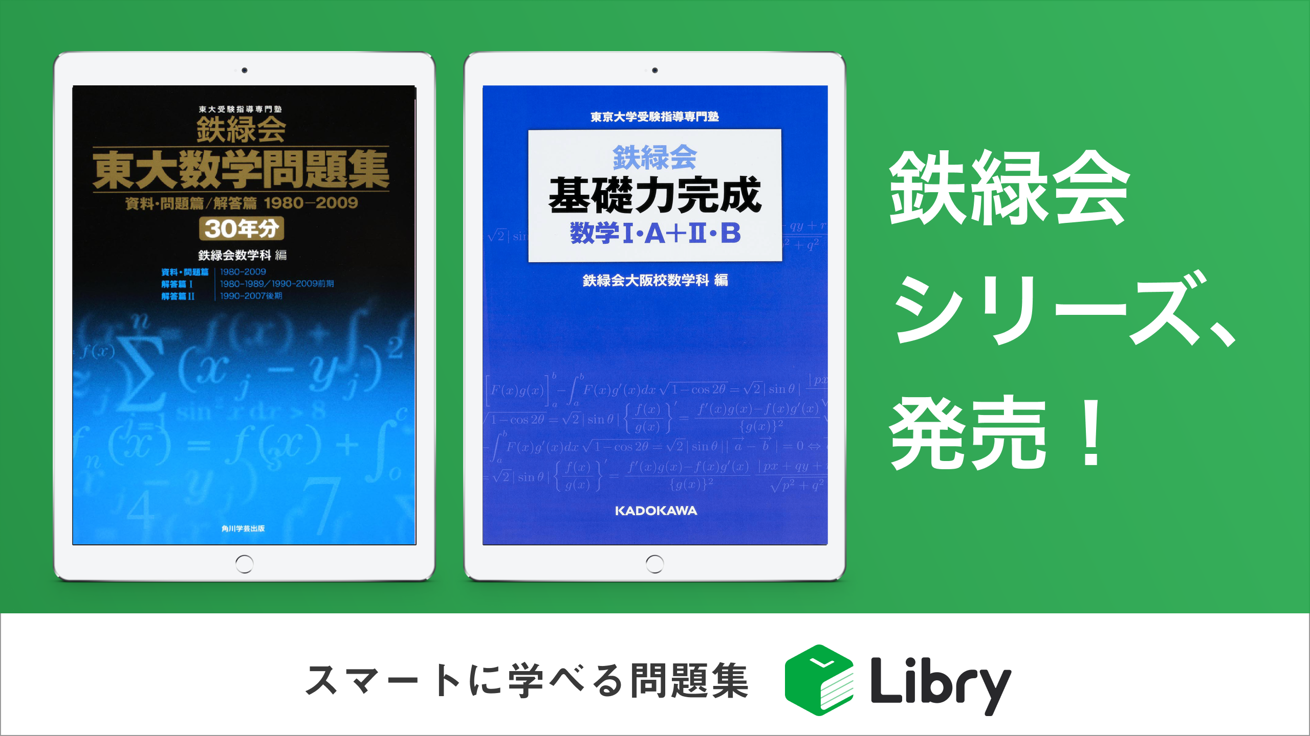 東大の数学入試問題30年分を、スマホ・タブレットで！ ～『鉄緑会 東大