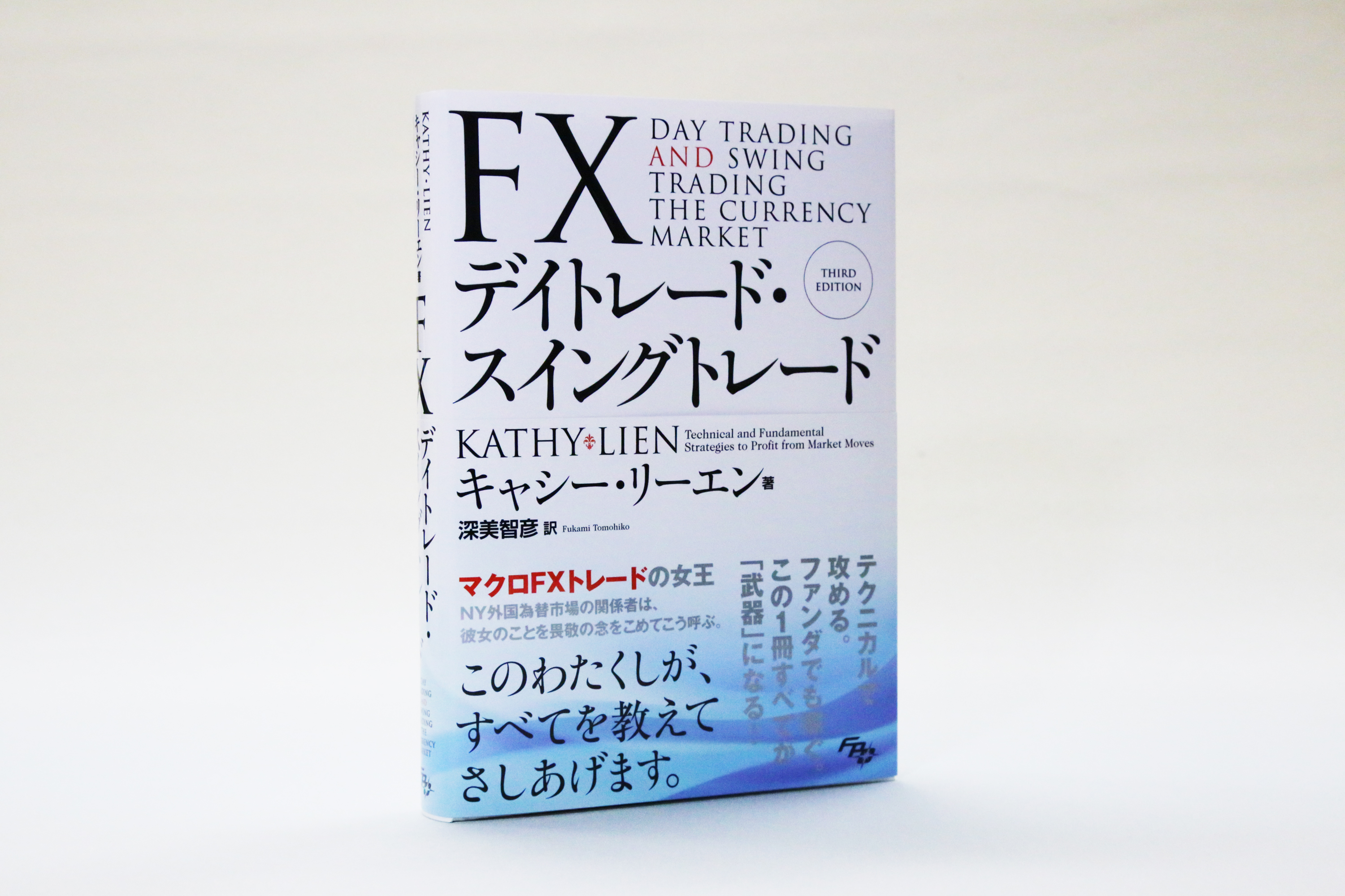 FXトレードの解説書としては異例の世界的なベストセラー！ 『FXデイ