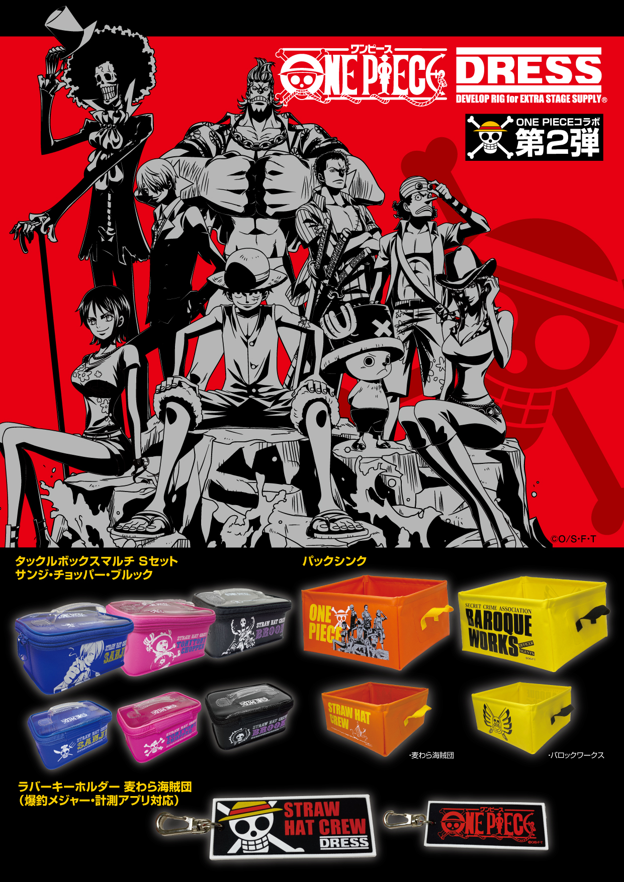 釣具ブランド「DRESS」とアニメ「ONE PIECE(ワンピース)」の コラボ