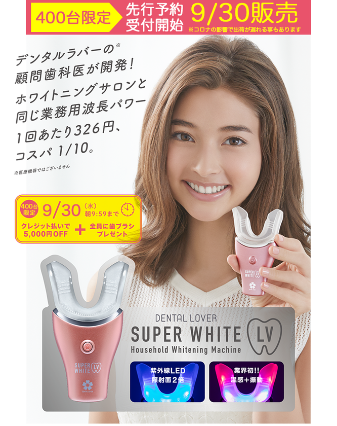 前代未聞！！発売前にして驚異の5,002台受注突破！ 業務用レベル波長の