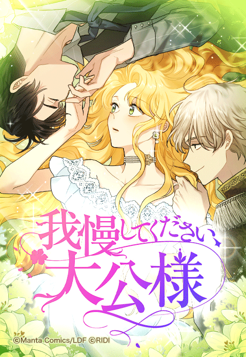 韓国で大人気の恋愛ウェブトゥーン＜我慢してください、大公様＞が