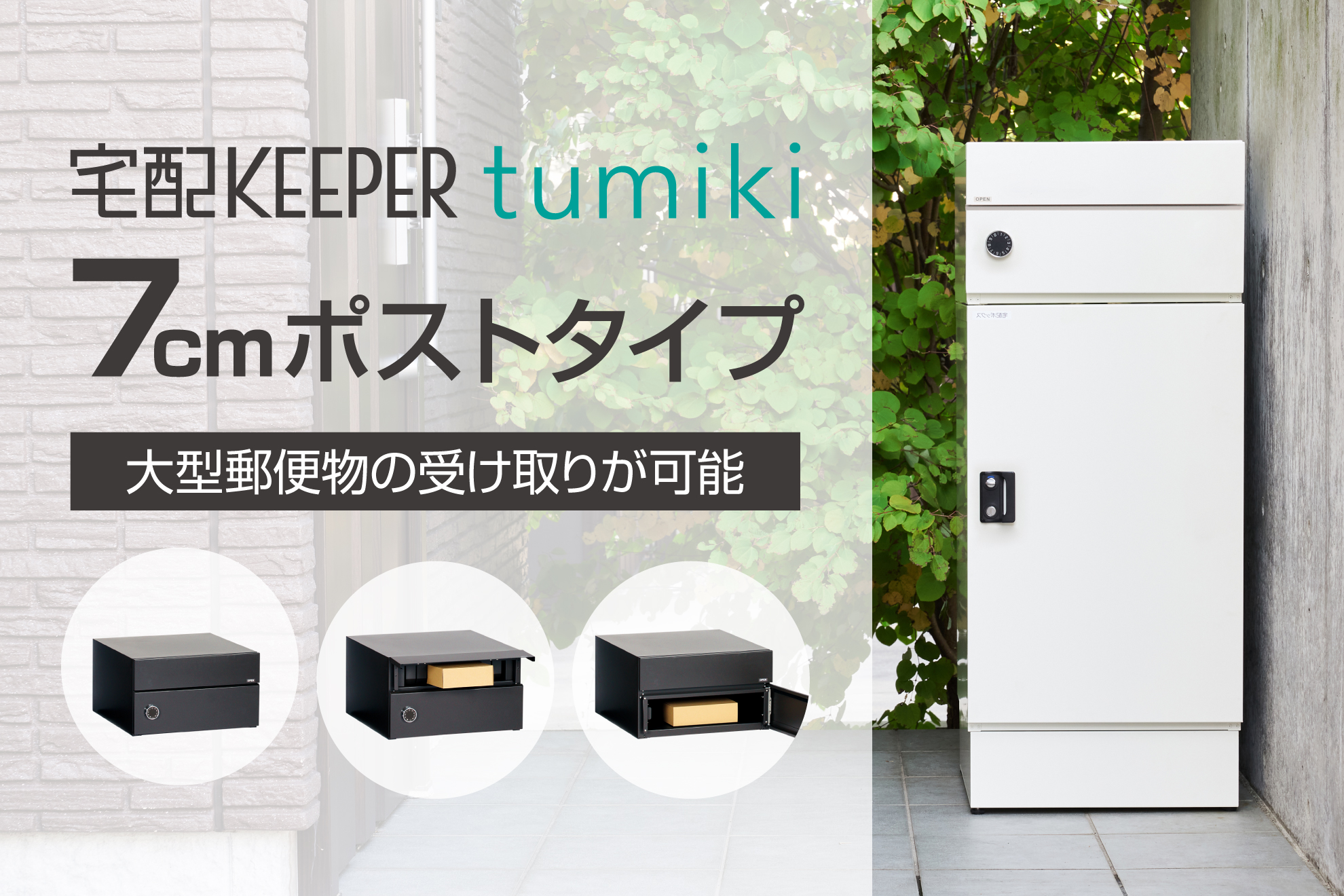 組み合わせ型宅配ボックス 『宅配KEEPER tumiki』に新タイプ登場
