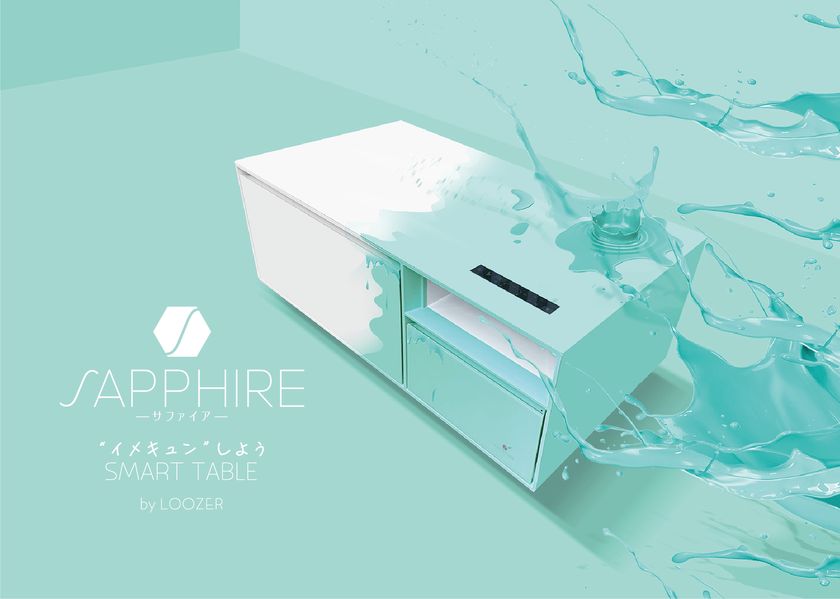 ステルス家電のLOOZERの姉妹ブランド「SAPPHIRE」が誕生！ テーブル