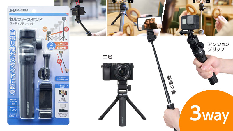動画撮影やライブ配信に！3wayで使えるマルチ撮影スタンド「セルフィー