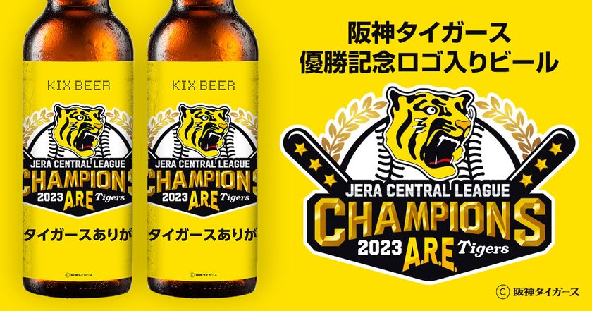 阪神タイガース承認 2023 JERA セ・リーグ優勝記念ビール販売開始
