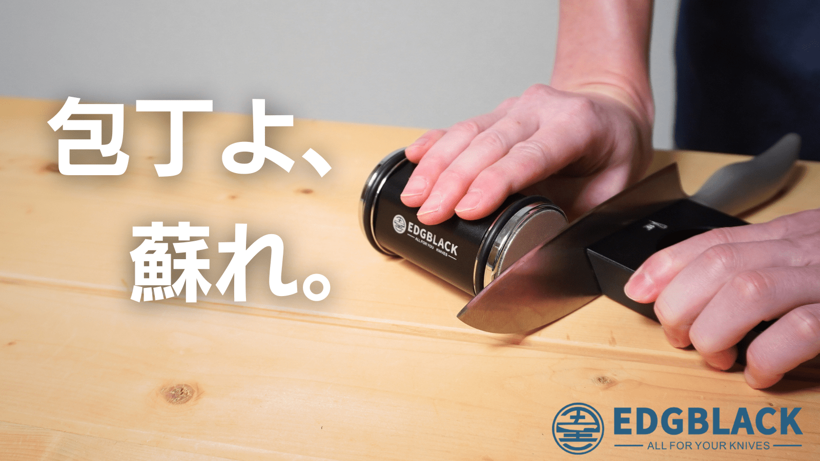 誰でもプロ級！転がす包丁研ぎ器 「EDGBLACK Knife Sharpener