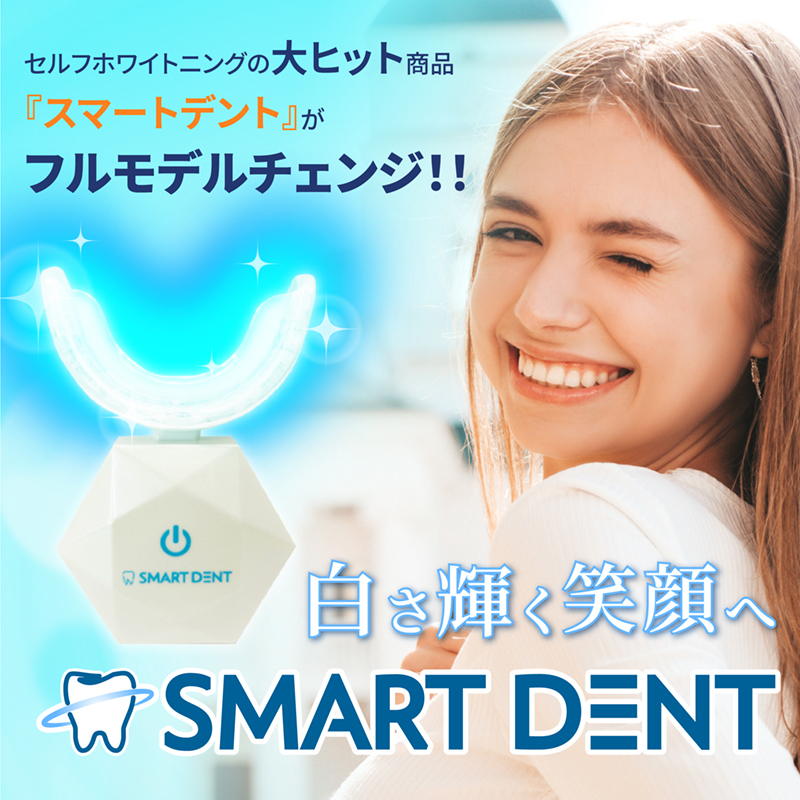 歯のホワイトニングのリーディングブランド 「Smart Dent(スマート