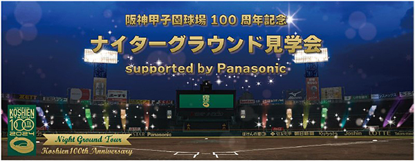 100年目の阪神甲子園球場のグラウンドレベルを いち早く体感