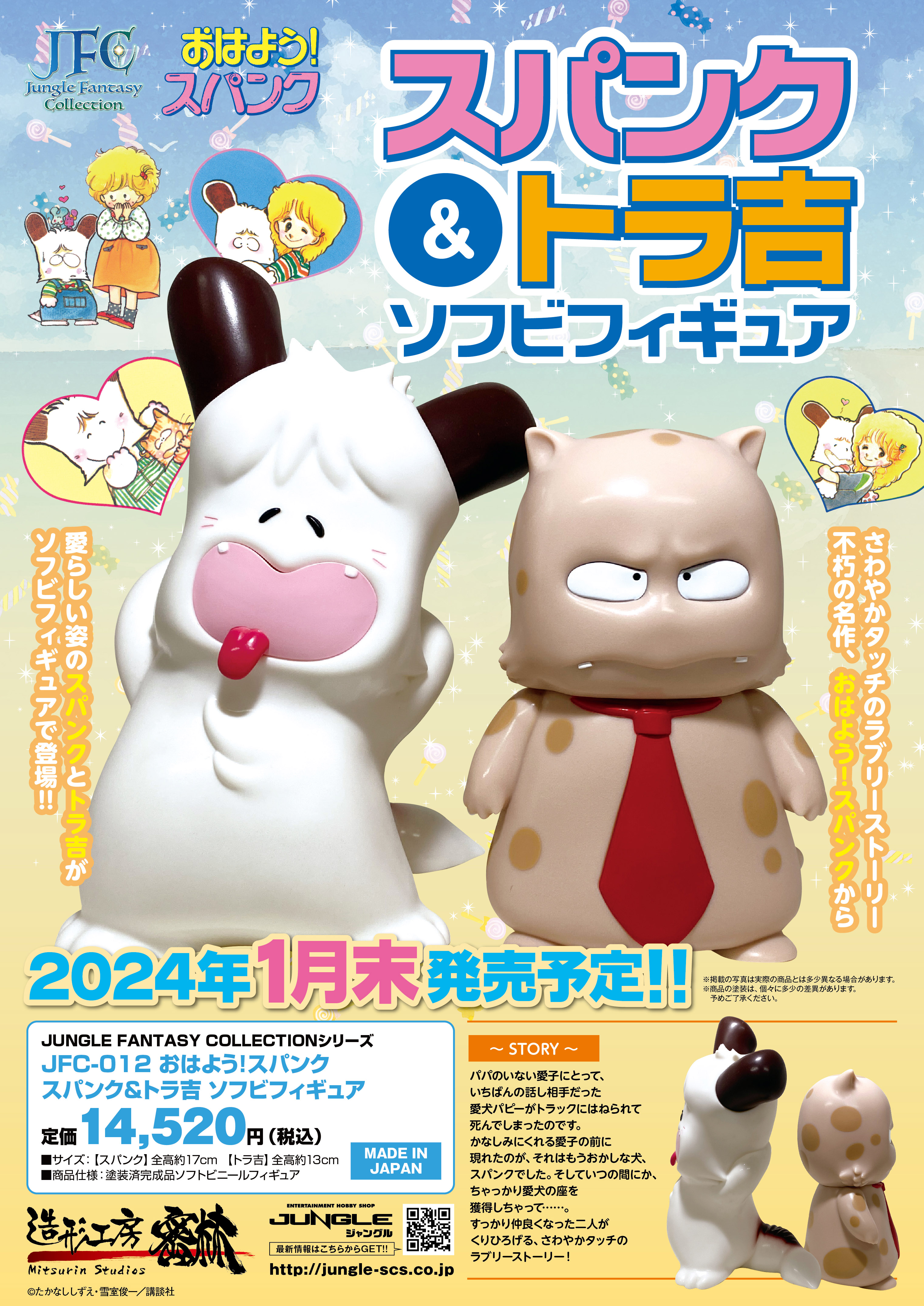 雪室俊一原作・たかなししずえ作画による 「おはよう！スパンク」より