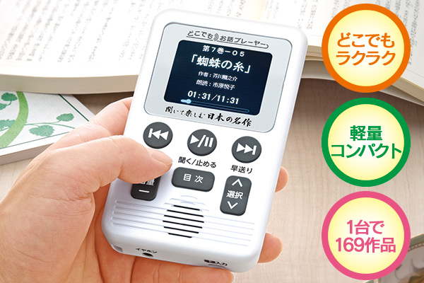 聞いて楽しむ日本の名作 どこでもお話プレーヤー(R)』、 1/22(月)まで