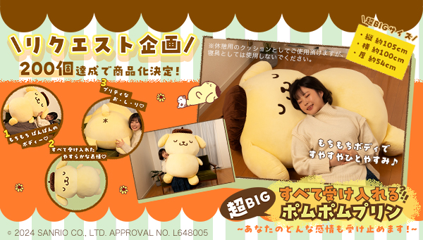 ポムポムプリンの全長約105cmの超巨大クッションが プレミアムバンダイ