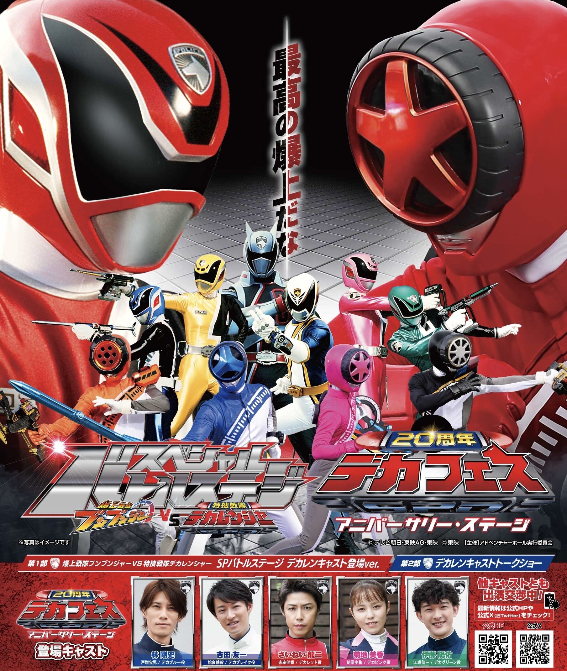 特捜戦隊デカレンジャー」20周年記念！ 1日限りのスペシャルイベントを