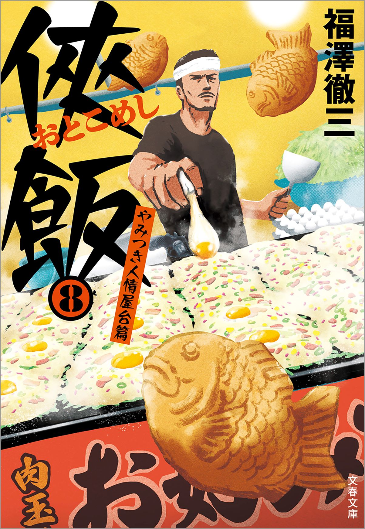 侠飯8 やみつき人情屋台篇』発売記念 「侠飯（おとこめし）シリーズ