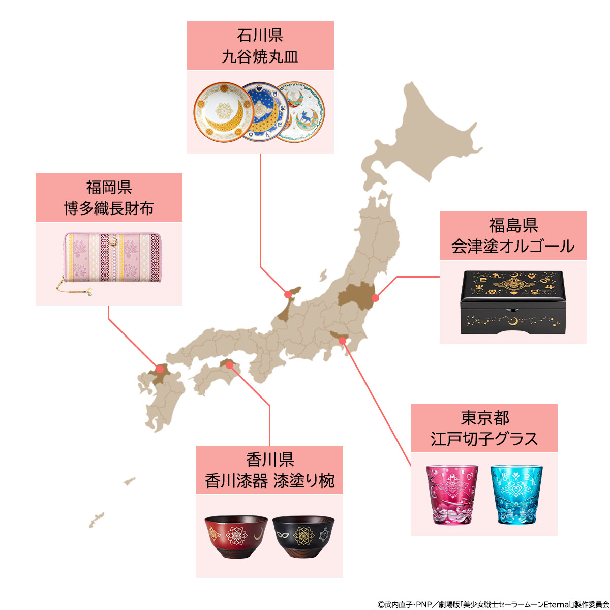 美少女戦士セーラームーン』30周年を記念して 日本各地の伝統工芸と