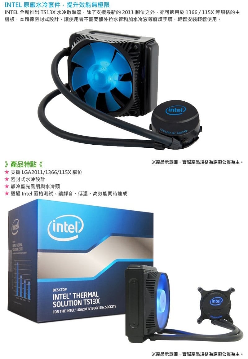 Intel TS13X 簡易水冷 Intel TS13X 簡易水冷