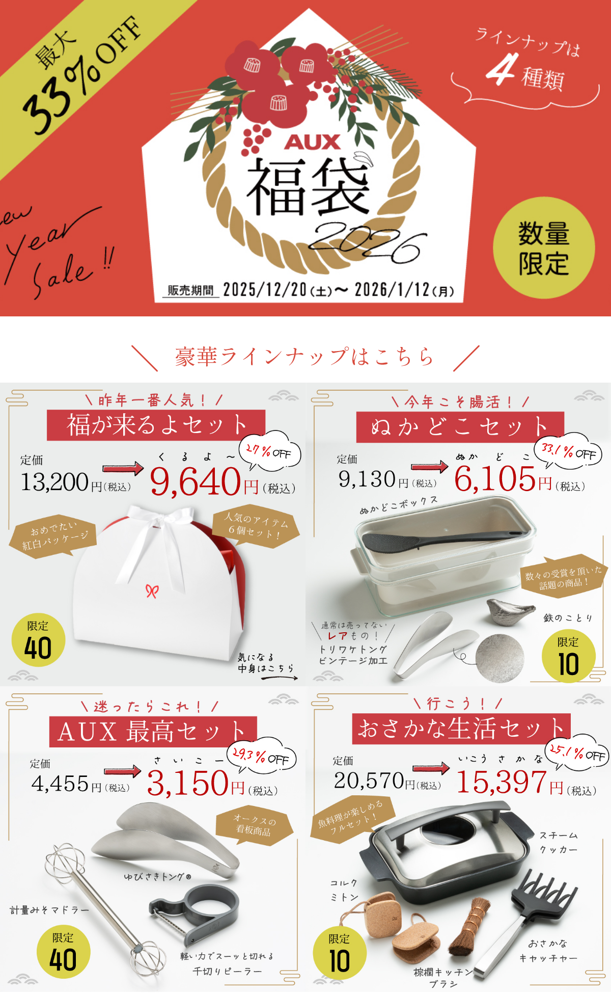 2026年、福袋販売のお知らせ｜AUXからのお知らせ｜最新情報｜オークス