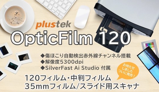 ブローニー対応 フィルムスキャナ OpticFilm 120 | ゴミ/キズ補正機能