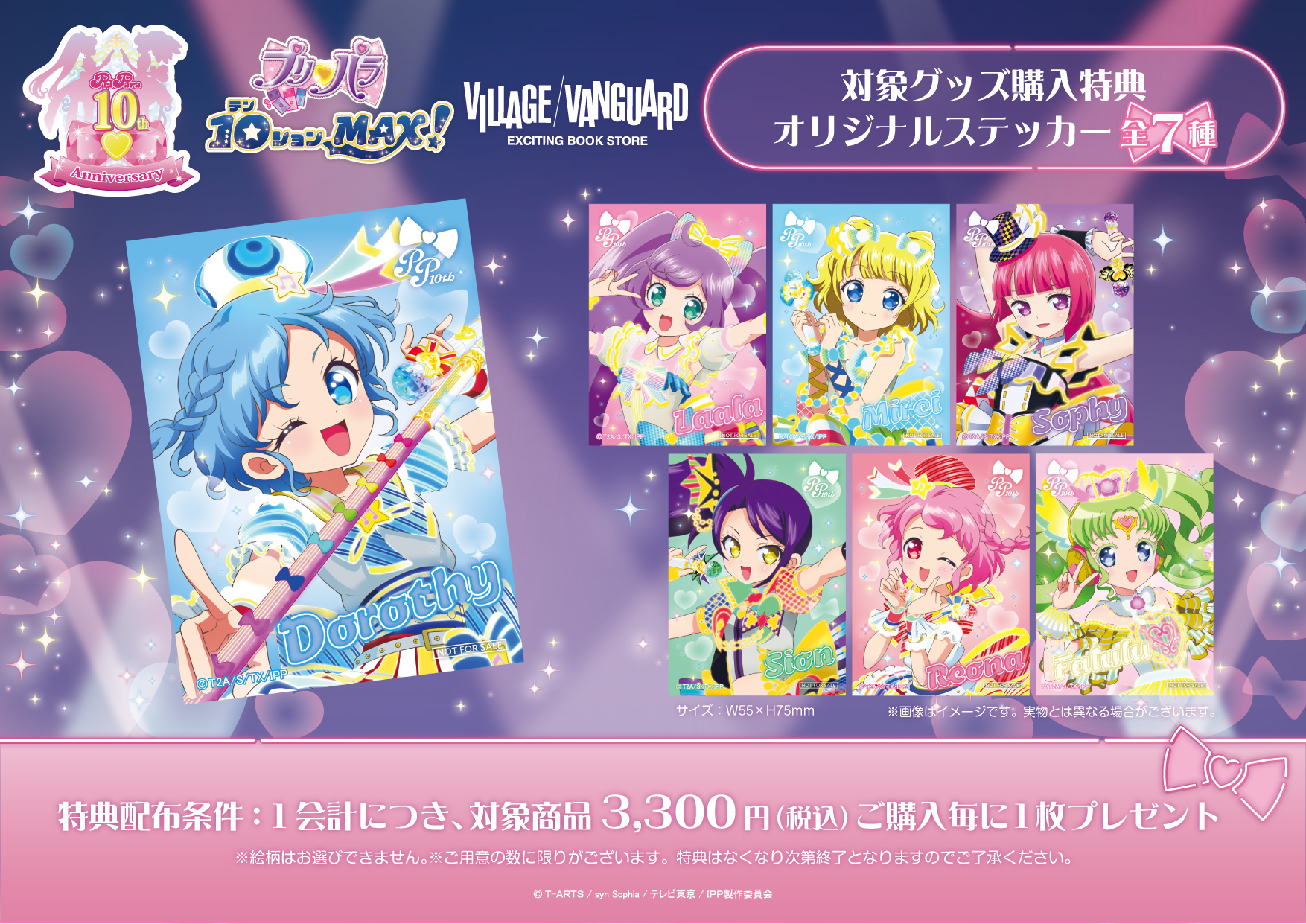 プリパラ【10(テン)ションMAX！】 / ヴィレッジヴァンガード限定