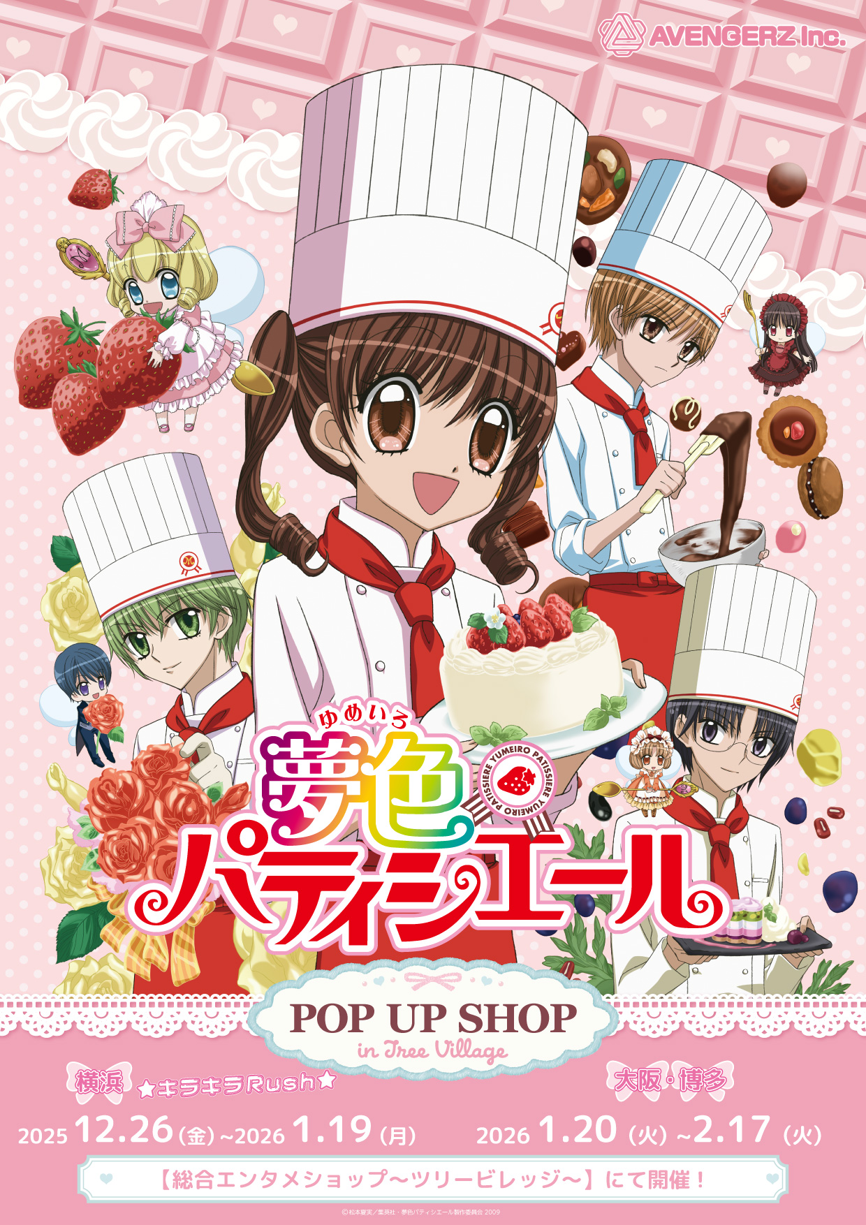 夢色パティシエール | 株式会社アヴェンジャーズ