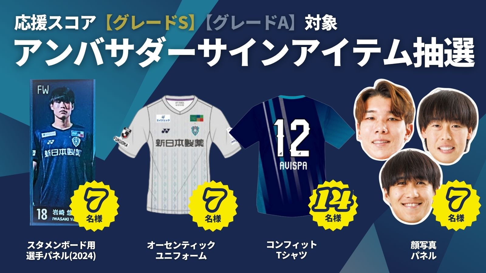 アビスパDAO選手アンバサダーサインアイテム抽選のお知らせ