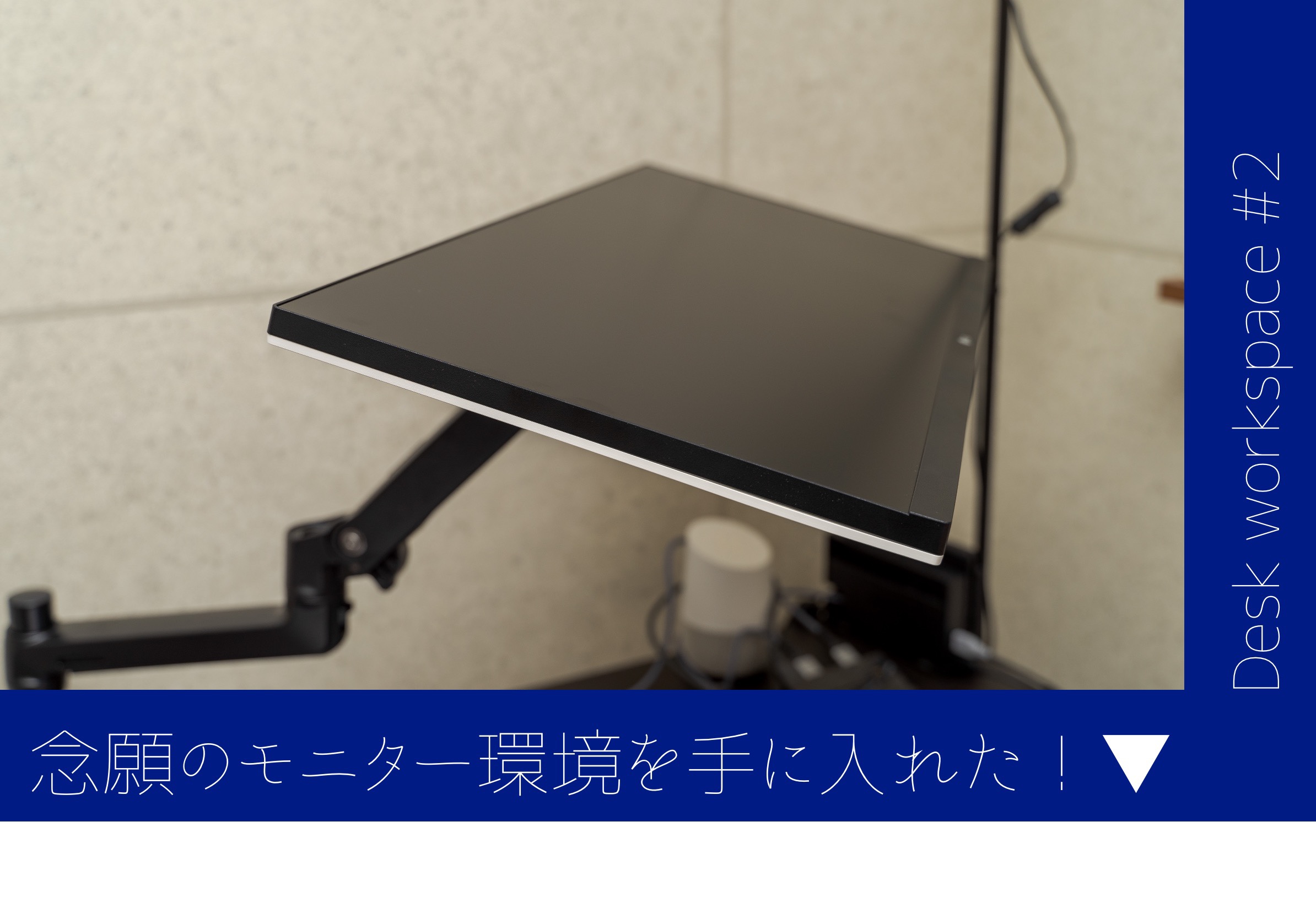 デスク作業環境 #2】夢の環境、ついに来る。LG『29WN600-W』/amazon