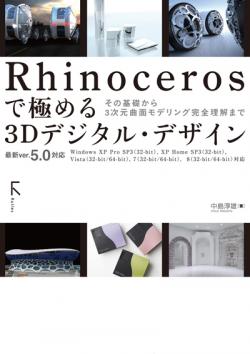 Rhinocerosで極める 3Dデジタルデザイン | AppliCraft