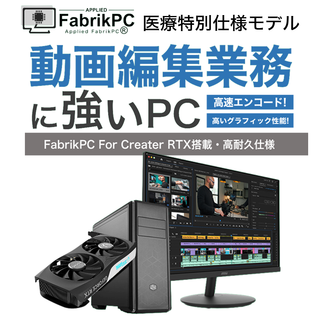 動画編集業務に強いPC｜アプライド
