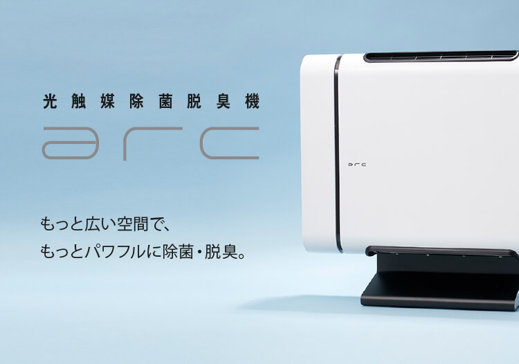 光触媒除菌脱臭機arc | APSジャパン