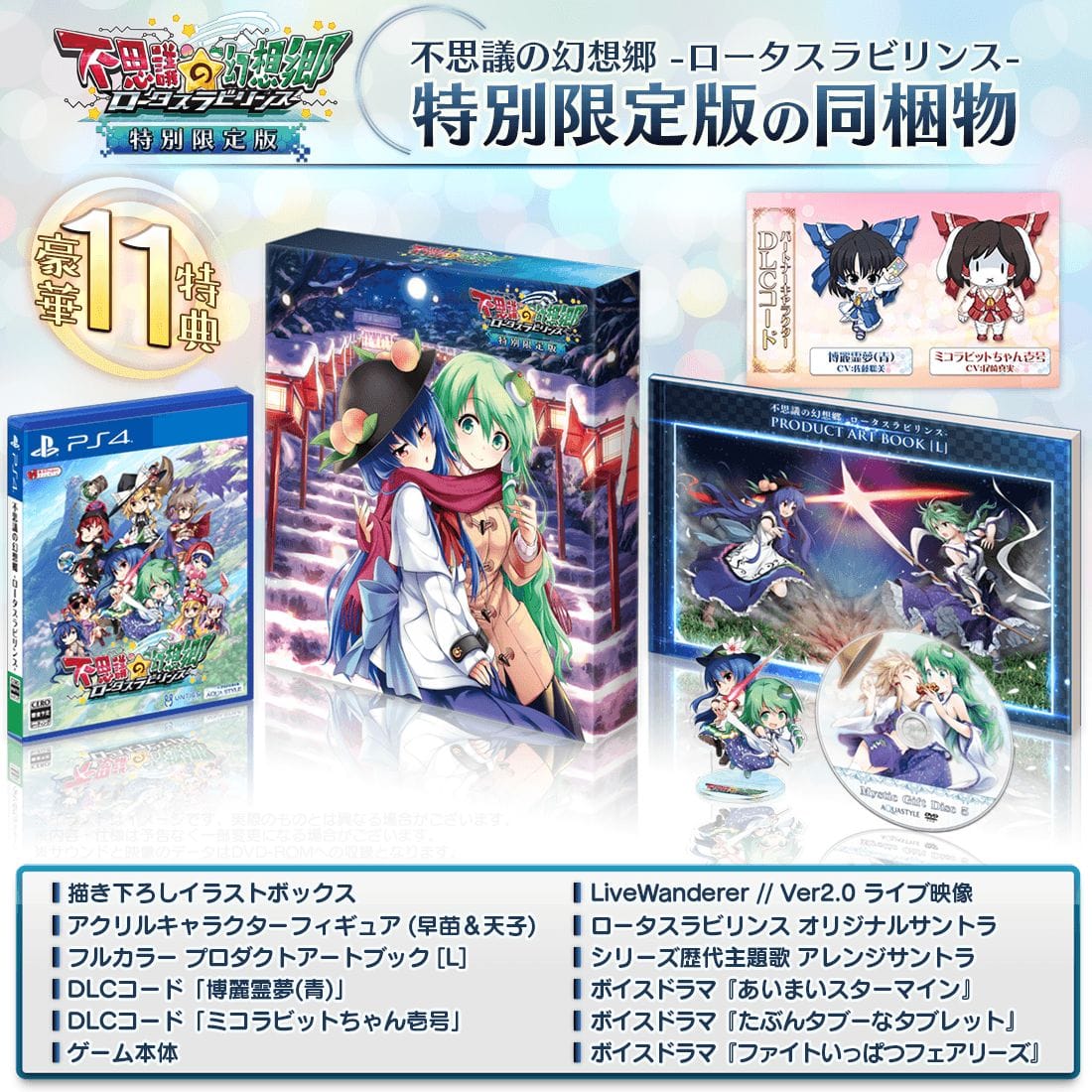 限定版 | 不思議の幻想郷 -ロータスラビリンス- | 東方Project二次創作