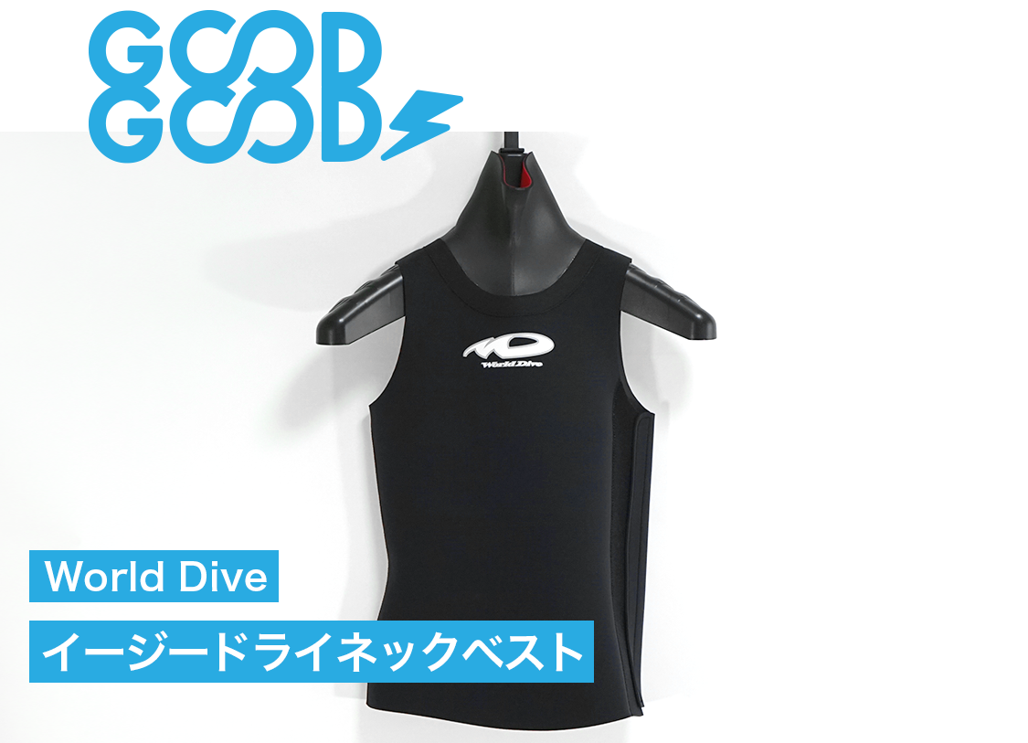 着るだけでセミドライスーツに変化する保温インナー「World Dive