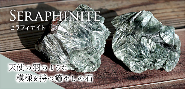 セラフィナイト原石水晶クラスター、天然石ビーズのアートクリスタル