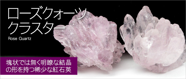 ローズクォーツクラスター水晶クラスター、天然石ビーズのアートクリスタル