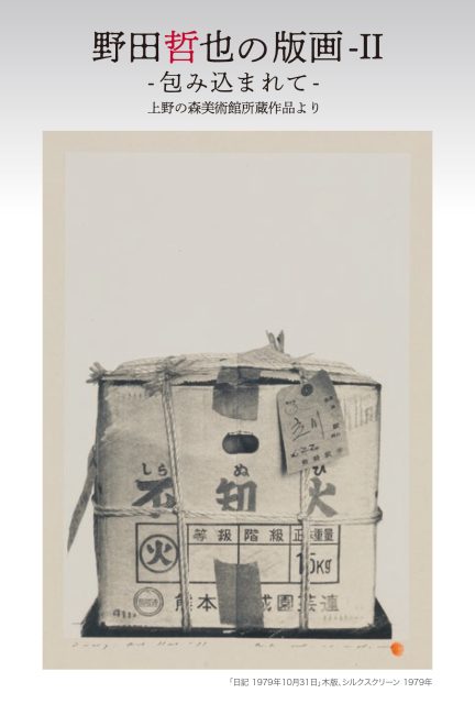 野田哲也の版画―Ⅱ 包み込まれて - 上野の森美術館 - ART iT（アート