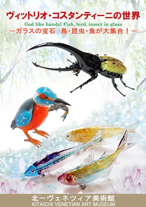 ヴィットリオ・コスタンティーニの世界 －ガラスの宝石 鳥・昆虫・魚が
