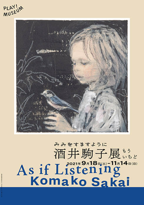 企画展示 もういちど「みみをすますように 酒井駒子」展 | PLAY