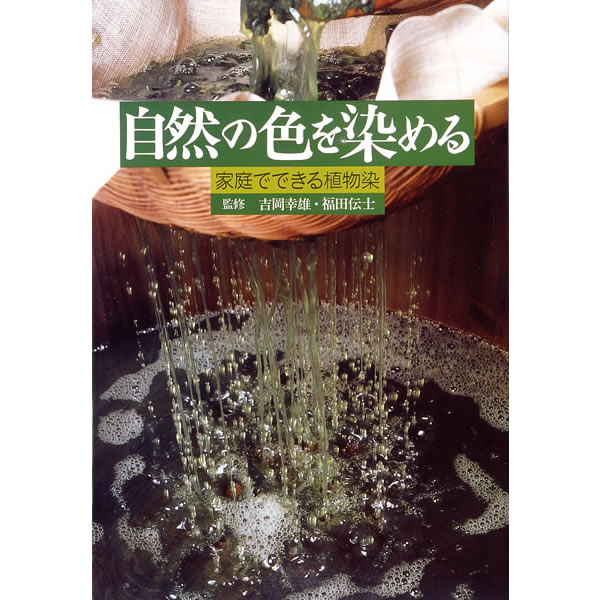 自然の色を染める/吉岡幸雄 (たまねぎや紅茶、草木染の染め方) (日本の